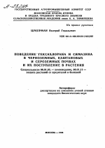 ПОВЕДЕНИЕ ГЕКСАХЛОРАНА И СИМАЗИНА В ЧЕРНОЗЕМНЫХ, КАШТАНОВЫХ И СЕРОЗЕМНЫХ ПОЧВАХ И ИХ ПОСТУПЛЕНИЕ В РАСТЕНИЯ - тема автореферата по сельскому хозяйству, скачайте бесплатно автореферат диссертации