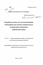 Разработка новых тест-систем Drosophila melanogasterдля оценки отрицательных последствий загрязненияокружающей среды - тема автореферата по географии, скачайте бесплатно автореферат диссертации