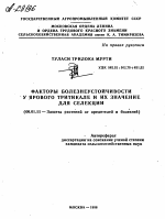 ФАКТОРЫ БОЛЕЗНЕУСТОЙЧИВОСТИ У ЯРОВОГО ТРИТИКАЛЕ И ИХ ЗНАЧЕНИЕ ДЛЯ СЕЛЕКЦИИ - тема автореферата по сельскому хозяйству, скачайте бесплатно автореферат диссертации