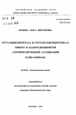 Глутаминсинтетаза и глутаматдегидрогеназа микро- и макросимбионтов азотфиксирующей ассоциации Azolla-Anabaena - тема автореферата по биологии, скачайте бесплатно автореферат диссертации