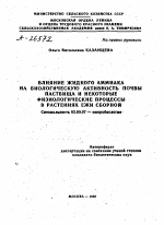 ВЛИЯНИЕ ЖИДКОГО АМИАКА НА БИОЛОГИЧЕСКУЮ АКТИВНСТЬ ПОЧВЫ ПАСТБИЩА И НЕКОТОРЫЕ ФИЗИОЛОГИЧЕСКИЕ ПРОЦЕССЫ В РАСТЕНИЯХ ЕЖИ СБОРНОЙ - тема автореферата по биологии, скачайте бесплатно автореферат диссертации