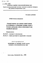 Исходный материал для селекции озимой пшеницы на устойчивость к фузариозным корневым гнилям в условиях Центральных районов Нечерноземной зоны Российской Федерации - тема автореферата по сельскому хозяйству, скачайте бесплатно автореферат диссертации