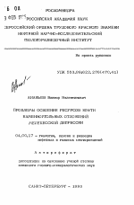 Проблемы освоения ресурсов нефти каменноугольных отложений мелекесской депрессии - тема автореферата по геологии, скачайте бесплатно автореферат диссертации