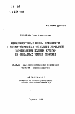 Агромелиоративные основы производства и автоматизированная технология управления выращиванием полевых культур на орошаемых землях Поволжья - тема автореферата по сельскому хозяйству, скачайте бесплатно автореферат диссертации