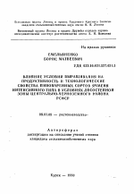 Влияние условий выращивания на продуктивность и технологические свойства пивоваренных сортов ячменя интенсивного типа в условиях лесостепной зоны Центрально-Черноземного района РСФСР - тема автореферата по сельскому хозяйству, скачайте бесплатно автореферат диссертации