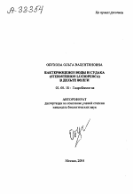 БАКТЕРИОЦЕНОЗ ВОДЫ И СУДАКА (STIZOSTEDION LUCIOPERCA) В ДЕЛЬТЕ ВОЛГИ - тема автореферата по биологии, скачайте бесплатно автореферат диссертации