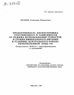 ПРОДУКТИВНОСТЬ ДВУКИСТОЧНИКА ТРОСТНИКОВОГО В ЗАВИСИМОСТИ ОТ РЕЖИМА ИСПОЛЬЗОВАНИЯ ТРАВОСТОЯ И УРОВНЯ МИНЕРАЛЬНОГО ПИТАНИЯ В УСЛОВИЯХ ЦЕНТРАЛЬНОГО РАЙОНА НЕЧЕРНОЗЕМНОЙ ЗОНЫ РФ - тема автореферата по сельскому хозяйству, скачайте бесплатно автореферат диссертации