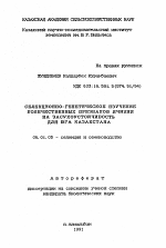 Селекционно-генетическое изучение количественных признаков ячменя на засухоустойчивость для юга Казахстана - тема автореферата по сельскому хозяйству, скачайте бесплатно автореферат диссертации