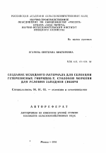 Создание исходного материала для селекции гетерозисных гибридов F1 столовой моркови для условий Западной Сибири - тема автореферата по сельскому хозяйству, скачайте бесплатно автореферат диссертации