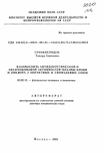 Взаимосвязь антидиуретической и окситоциновой активности плазмы крови и ликвора у интактных и спинальных собак - тема автореферата по биологии, скачайте бесплатно автореферат диссертации