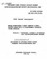 МЕТОДЫ ФОРМИРОВАНИЯ И ОЦЕНКА СЕМЕЙСТВ В ЧЁРНО-ПЁСТРОЙ ПОРОДЕ СКОТА ПО ПРОДУКТИВНЫМ И ТЕХНОЛОГИЧЕСКИМ ПРИЗНАКАМ - тема автореферата по сельскому хозяйству, скачайте бесплатно автореферат диссертации