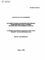 НАУЧНЫЕ ОСНОВЫ И ПРАКТИЧЕСКИЕ ПРИЕМЫ ВОЗДЕЛЫВАНИЯ СОИ В УСЛОВИЯХ ЮГО-ВОСТОКА РЕСПУБЛИКИ ТАТАРСТАН - тема автореферата по сельскому хозяйству, скачайте бесплатно автореферат диссертации