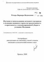 Изучение и использование исходного материалав селекции овощного гороха на продуктивностьи пригодность к механизированной уборке вусловиях Молдавии - тема автореферата по сельскому хозяйству, скачайте бесплатно автореферат диссертации