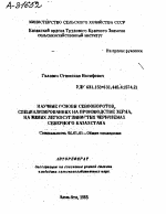 НАУЧНЫЕ ОСНОВЫ СЕВООБОРОТОВ, СПЕЦИАЛИЗИРОВАННЫХ НА ПРОИЗВОДСТВЕ ЗЕРНА, НА ЮЖНЫХ ЛЕГКОСУГЛИНИСТЫХ ЧЕРНОЗЕМАХ СЕВЕРНОГО КАЗАХСТАНА - тема автореферата по сельскому хозяйству, скачайте бесплатно автореферат диссертации