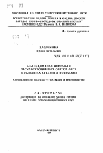 Селекционная ценность засухоустойчивых сортов овса в условиях Среднего Поволжья - тема автореферата по сельскому хозяйству, скачайте бесплатно автореферат диссертации