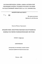 Воздействие электромагнитного излучения на водные растворы и биологические системы - тема автореферата по биологии, скачайте бесплатно автореферат диссертации