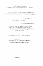 Продуктивность и кормовая ценность озимого и ярового рапса при интенсивной технологии возделывания на дерно-подзолистых, суглинистых почвах Бело руссии - тема автореферата по сельскому хозяйству, скачайте бесплатно автореферат диссертации