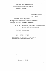 Межзональная гибридизация тутового шелкопряда Bombyx mori Li.) в условиях Туркмении - тема автореферата по биологии, скачайте бесплатно автореферат диссертации