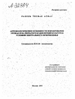 АГРОЭКОЛОГИЧЕСКИЕ ОСОБЕННОСТИ ФОРМИРОВАНИЯ УРОЖАЯ ЛУКА РЕПЧАТОГО В ОДНОЛЕТНЕЙ КУЛЬТУРЕ В УСЛОВИЯХ ЦЕНТРАЛЬНОГО НЕЧЕРНОЗЕМЬЯ - тема автореферата по сельскому хозяйству, скачайте бесплатно автореферат диссертации