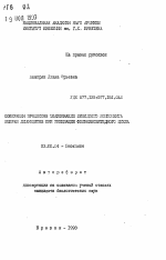 Кооперация процессов модификации липидного компонента мембран лимфоцитов при инициации фосфоинозитидного цикла - тема автореферата по биологии, скачайте бесплатно автореферат диссертации