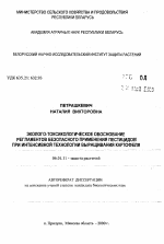 Эколого-токсикологическое обоснование регламентов безопасного применения пестицидов при интенсивной технологии выращивания картофеля - тема автореферата по сельскому хозяйству, скачайте бесплатно автореферат диссертации