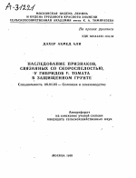 НАСЛЕДОВАНИЕ ПРИЗНАКОВ, СВЯЗАННЫХ СО СКОРОСПЕЛОСТЬЮ, У ГИБРИДОВ F1 ТОМАТА В ЗАЩИЩЕННОМ ГРУНТЕ - тема автореферата по сельскому хозяйству, скачайте бесплатно автореферат диссертации