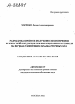 РАЗРАБОТКА ПРИЁМОВ ПОЛУЧЕНИЯ ЭКОЛОГИЧЕСКИ БЕЗОПАСНОЙ ПРОДУКЦИИ ПРИ ВЫРАЩИВАНИИ КАРТОФЕЛЯ НА ПОЧВАХ С ВНЕСЕНИЕМ ОСАДКА СТОЧНЫХ ВОД - тема автореферата по биологии, скачайте бесплатно автореферат диссертации