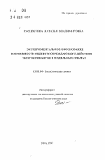 Экспериментальное обоснование возможности оценки повреждающего действия экотоксикантов в модельных опытах - тема автореферата по биологии, скачайте бесплатно автореферат диссертации