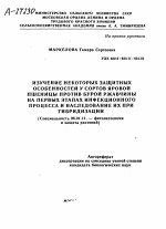 ИЗУЧЕНИЕ НЕКОТОРЫХ ЗАЩИТНЫХ ОСОБЕННОСТЕЙ У СОРТОВ ЯРОВОЙ ПШЕНИЦЫ ПРОТИВ БУРОЙ РЖАВЧИНЫ НА ПЕРВЫХ ЭТАПАХ ИНФЕКЦИОННОГО ПРОЦЕССА И НАСЛЕДОВАНИЕ ИХ ПРИ ГИБРИДИЗАЦИИ - тема автореферата по сельскому хозяйству, скачайте бесплатно автореферат диссертации