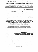 ХОЗЯЙСТВЕННО ПОЛЕЗНЫЕ ПРИЗНАКИ ЧЕРНБ-TLECTPBRO, ТАГИЛЬСКОГО СКОТА И ИХ ПОМЕСЕЙ С ГОЛЛАНДСКОЙ И ГОЛШТИНСКОЙ ПОРОДАМИ - тема автореферата по сельскому хозяйству, скачайте бесплатно автореферат диссертации