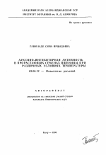 Ауксино-ингибиторная активность в прорастающих семенах пшеницы при различных условиях температуры - тема автореферата по биологии, скачайте бесплатно автореферат диссертации