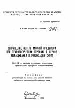 Сокращение потерь мясной продукции при технологических стрессах в период выращивания и реализации скота - тема автореферата по сельскому хозяйству, скачайте бесплатно автореферат диссертации