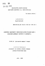 Електричнi властивостi секреторних клiтин трабних залоз i механiзми активацii екструзii iх ферментiв - тема автореферата по биологии, скачайте бесплатно автореферат диссертации