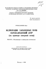 Мелиорация засоленных почв Каракалпакской АССР - тема автореферата по сельскому хозяйству, скачайте бесплатно автореферат диссертации