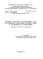 ВЛИЯНИЕ КАЧЕСТВА ОРОСИТЕЛЬНЫХ ВОД НА СВОЙСТВА СЕРОЗЕМНО-ЛУГОВЫХ ПОЧВ И УРОЖАЙНОСТЬ ХЛОПЧАТНИКА - тема автореферата по сельскому хозяйству, скачайте бесплатно автореферат диссертации