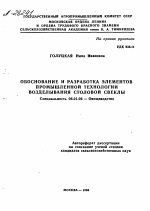 ОБОСНОВАНИЕ И РАЗРАБОТКА ЭЛЕМЕНТОВ ПРОМЫШЛЕННОЙ ТЕХНОЛОГИИ ВОЗДЕЛЫВАНИЯ СТОЛОВОЙ СВЕКЛЫ - тема автореферата по сельскому хозяйству, скачайте бесплатно автореферат диссертации