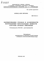 ФОРМИРОВАНИЕ УРОЖАЯ И ОСОБЕННОСТИ ПОТРЕБЛЕНИЯ ПИТАТЕЛЬНЫХ ВЕЩЕСТВ СОРТАМИ ЯРОВОЙ ПШЕНИЦЫ - тема автореферата по сельскому хозяйству, скачайте бесплатно автореферат диссертации