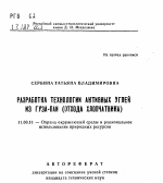 Разработка технологии активных углей из гуза-паи (отхода хлопчатника) - тема автореферата по географии, скачайте бесплатно автореферат диссертации