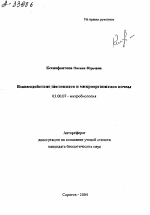 ВЗАИМОДЕЙСТВИЕ ПЕСТИЦИДОВ И МИКРООРГАНИЗМОВ ПОЧВЫ - тема автореферата по биологии, скачайте бесплатно автореферат диссертации