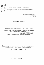 Промывка засоленных с тяжелым механическим составом почв Тебризской равнины - тема автореферата по биологии, скачайте бесплатно автореферат диссертации