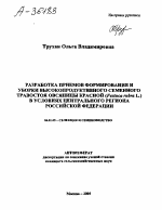 РАЗРАБОТКА ПРИЕМОВ ФОРМИРОВАНИЯ И УБОРКИ ВЫСОКОПРОДУКТИВНОГО СЕМЕННОГО ТРАВОСТОЯ ОВСЯНИЦЫ КРАСНОЙ (FESTUCA RUBRA L.) В УСЛОВИЯХ ЦЕНТРАЛЬНОГО РЕГИОНА РОССИЙСКОЙ ФЕДЕРАЦИИ - тема автореферата по сельскому хозяйству, скачайте бесплатно автореферат диссертации