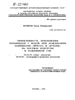 ЭФФЕКТИВНОСТЬ ПРИМЕНЕНИЯ ГЕРБИЦИДОВ С ВОДОЙ ПРИ ДОЖДЕВАНИИ МАШИНАМИ «ФРЕГАТ» И «КУБАНЬ» НА ПОСЕВАХ КУКУРУЗЫ И ПОЖНИВНОЙ СОИ - тема автореферата по сельскому хозяйству, скачайте бесплатно автореферат диссертации