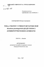 Роль бета-тубулина в устойчивости мутантных линий растений Nicotiana plumbaginifolia к действию соединений с антимикротрубочковой активностью - тема автореферата по биологии, скачайте бесплатно автореферат диссертации