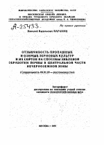 ОТЗЫВЧИВОСТЬ ПРОПАШНЫХ И ОЗИМЫХЗЕРНОВЫХ КУЛЬТУР И ИХ СОРТОВ НА СПОСОБЫ ЗЯБЛЕВОЙ ОБРАБОТКИ ПОЧВЫ В ЦЕНТРАЛЬНОЙ ЧАСТИ НЕЧЕРНОЗЕМНОЙ ЗОНЫ - тема автореферата по сельскому хозяйству, скачайте бесплатно автореферат диссертации