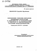 НАКОПЛЕНИЕ ТЯЖЕЛЫХ МЕТАЛЛОВ ОВОЩНЫМИ КУЛЬТУРАМИ В ЗАВИСИМОСТИ ОТ КОНЦЕНТРАЦИИ В СУБСТРАТЕ И ОБЕСПЕЧЕННОСТИ РАСТЕНИЙ МАКРОЭЛЕМЕНТАМИ - тема автореферата по сельскому хозяйству, скачайте бесплатно автореферат диссертации