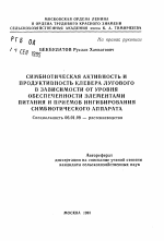 Симбиотическая активность и продуктивность клевера лугового в зависимости от уровня обеспеченности элементами питания и приемов ингибирования симбиотического аппарата - тема автореферата по сельскому хозяйству, скачайте бесплатно автореферат диссертации