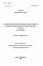 Методология мониторинга канцерогенных эффектов воздействия радиационного (экологического) фактора на население - тема автореферата по биологии, скачайте бесплатно автореферат диссертации