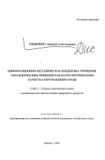 Информационно-методическая поддержка принятия управленческих решений в области оптимизации качества окружающей среды - тема автореферата по географии, скачайте бесплатно автореферат диссертации