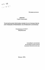 Трансформация природных веществ и ксенобиотиков (пестицидов) почвенными анаэробными бактериями - тема автореферата по биологии, скачайте бесплатно автореферат диссертации