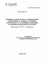 ВЛИЯНИЕ ДЛИТЕЛЬНОГО ПРИМЕНЕНИЯ УДОБРЕНИЙ И РАЗНОЙ ГЛУБИНЫ ОБРАБОТКИ НА СОСТОЯНИЕ КАЛЬЦИЯ В ДЕРНОВО-ПОДЗОЛИСТОЙ ПОЧВЕ - тема автореферата по биологии, скачайте бесплатно автореферат диссертации